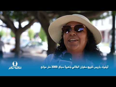 الكلمة لكم تتويج سفيان البقالي يفوز بالميدالية الذهبية في أولمبياد باريس