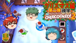 【オーバークック２】目指せ！三ツ星シェフ part Christmas2-2【ゆっくり実況】