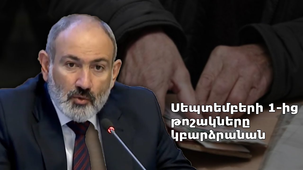 Սեպտեմբերի 1-ից թոշակները կբարձրանան