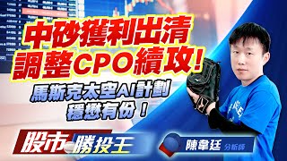 中砂獲利出清調整CPO續攻! 馬斯克太空AI計劃穩懋有份 ! #華邦電 #南亞科 #中砂 #波若威 #昇達科 (圖)