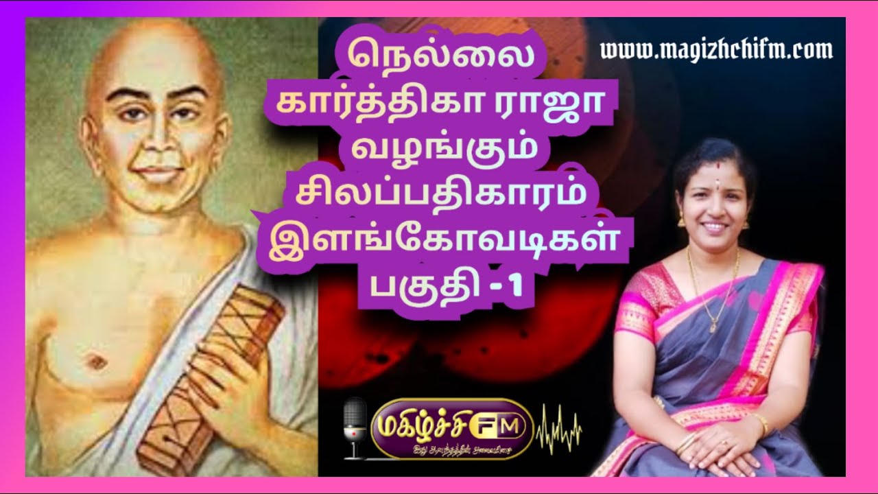 நெல்லை கார்த்திகா ராஜா வழங்கும் சிலப்பதிகாரம் கதாபாத்திரங்கள் இளங்கோவடிகள் பகுதி 1