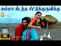 Summa Kidantha 4K Video Song சும்மா கிடந்த Thambi Madhavan Pooja Vidyasagar