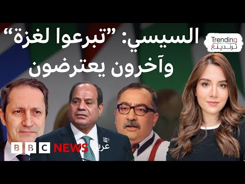 فيديو | لماذا أثارت دعوة السيسي المصريين إلى التبرع لإعمار غزة جدلا في مصر؟