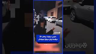حارس سيارات يطلب 20 درهما من سائق مقابل ركن سيارته في شارع عام بمراكش thumbnail