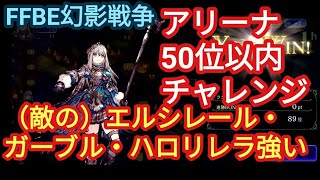 FFBE幻影戦争　アリーナ50位以内チャレンジ　この１ヶ月実装された新ユニット強い、、（敵の