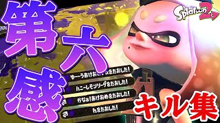 【スプラトゥーン２】超爽快！本気のキル集×第六感