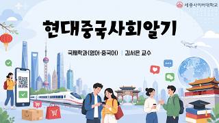 현대중국사회알기 이미지