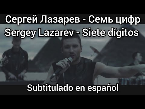 Sergey Lazarev - 7 цифр / 7 tsifr Subtítulos en español.
