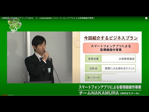 大阪経済大学ZEMI-1グランプリ2013　チームNAKAMURA「スマートフォンアプリによる客導線操作事業」