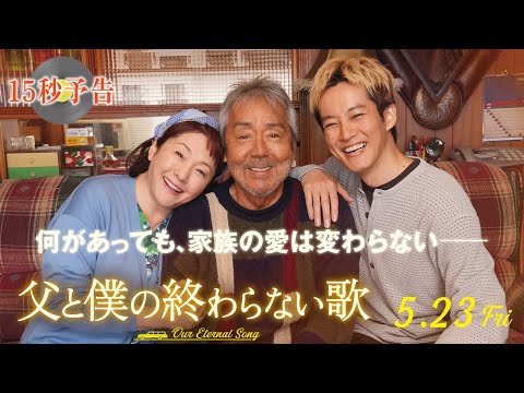 ＜家族の愛は変わらない＞編 15秒予告