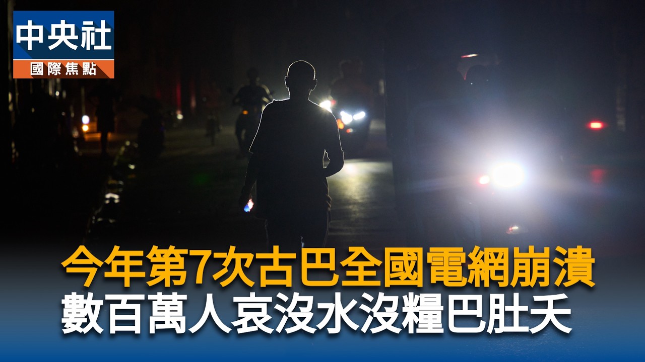 今年第7次古巴全國電網崩潰 數百萬人哀沒水沒糧巴肚夭