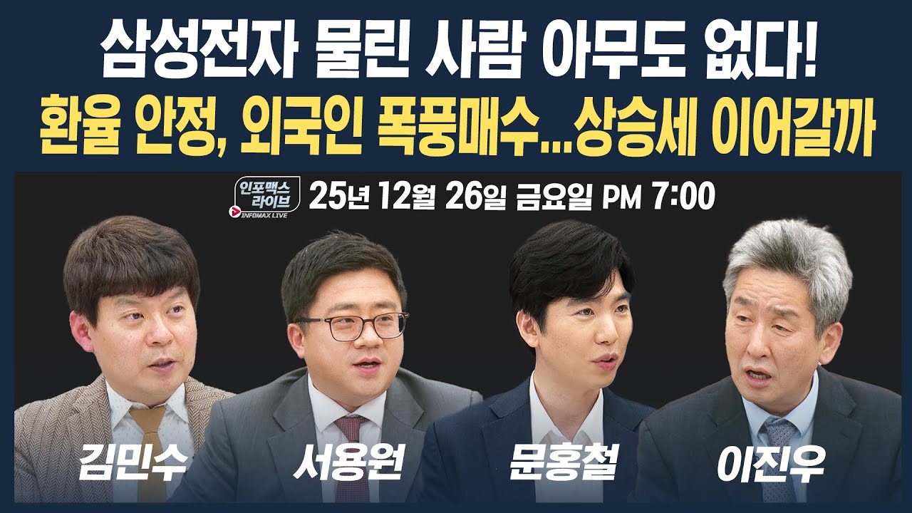 🔴[19시 생방송]  환율 안정, 외국인 폭풍 매수...국내증시 상승세 계속될까 (문홍철, 김민수, 서용원) | 인?