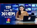 দুপুর ০২ টার বাংলাভিশন সংবাদ | BanglaVision 02:00 PM News Bulletin | 26 