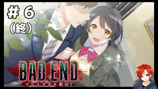 BAD END: プレイすると死ぬ？＃６（終）