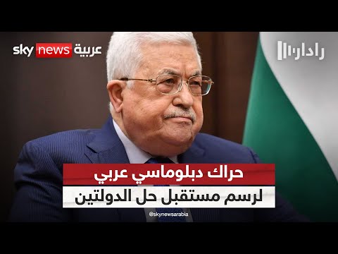 فيديو | وفد دبلوماسي عربي يزور رام الله لإحياء مسار حل الدولتين.. هل تنجح المحاولة؟ | #رادار