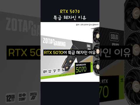 RTX5070이 혜자인 이유 #shorts