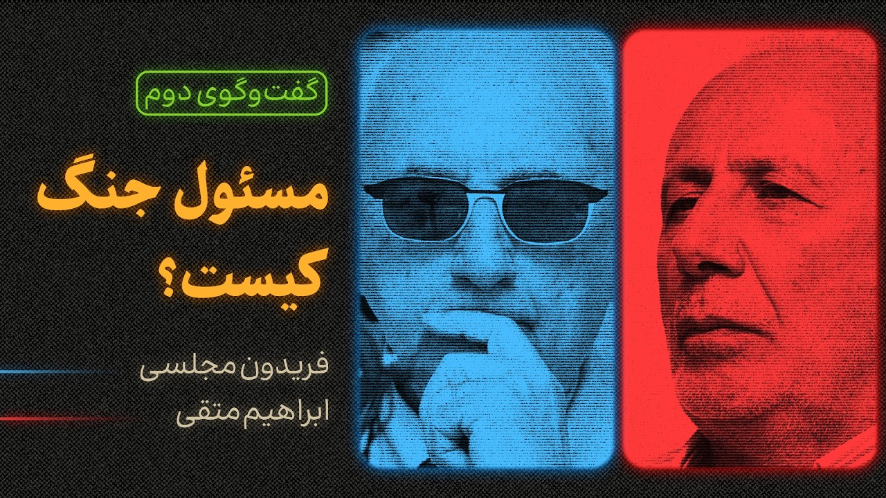 مسئول جنگ کیست؟ | گفت‌وگوی فریدون مجلسی و ابراهیم متقی