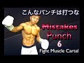 こんなパンチはダメだ!6選