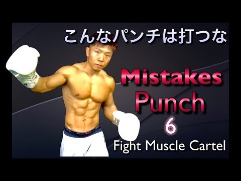 こんなパンチはダメだ！６選