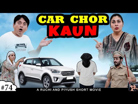 CAR CHOR KAUN | Part 2 | Short Comedy Hindi Movie | Ruchi and Piyush