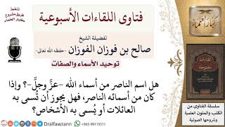 صورة هل من أسماء الله الناصر؟ لمعالي الشيخ صالح الفوزان