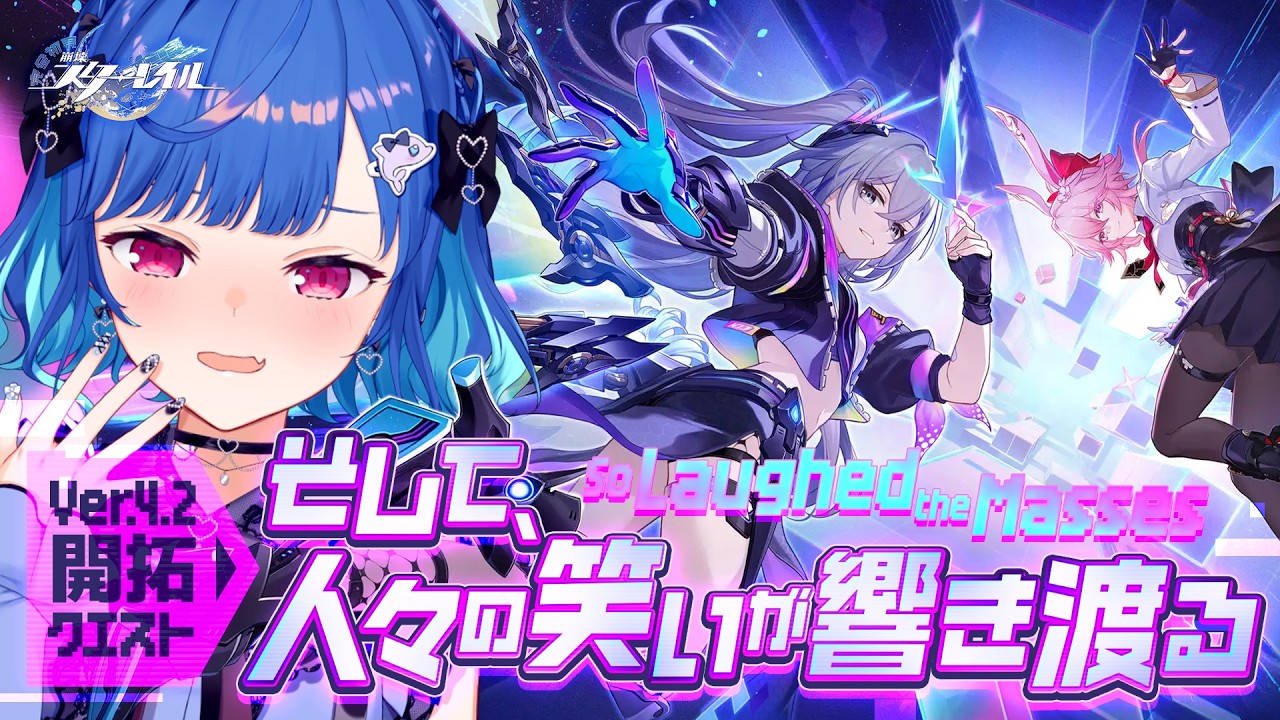 【 崩壊：スターレイル 】Ver4.2開拓クエスト「そして、人々の笑いが響き渡る」最後までやっていきます！【 にじさんじ / 西園チグサ 】