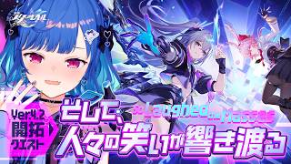 【 崩壊：スターレイル 】Ver4.2開拓クエスト「そして、人々の笑いが響き渡る」最後までやっていきます！【 にじさんじ / 西園チグサ 】