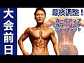 フィジークコンテスト最終調整!大会前日カーボアップ・スプレータンニング!