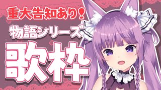 【歌枠/sing a song】物語シリーズ縛り！重大告知もあり🌟【Vtuber/久遠たま】