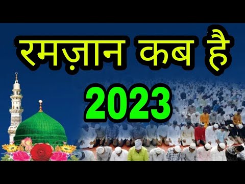 रमज़ान 2023 कब है | Ramadan 2023 date in india | 2023 eid ul fitr date | The Islamic World