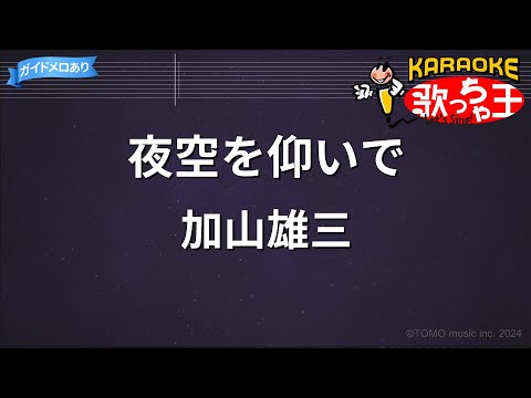 【カラオケ】夜空を仰いで/加山雄三