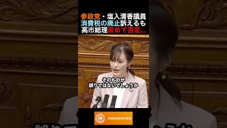 参政党・塩入清香議員 消費税の廃止訴えるも高市総理改めて否定... #政治 #ニュース #参政党 #神谷宗幣 #高市政権