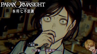 は、犯人さえわかれば…『パラノマサイト』#4 【 にじさんじ/エビオ 】
