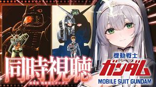 ※PC不調で29分ぐらいから再スタートしてます※【同時視聴】劇場版 機動戦士ガンダム 一緒に観ようッ！！【白銀ノエル/ホロライブ】