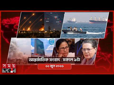 আন্তর্জাতিক সংবাদ | সকাল ৯টা | ১১ জুন ২০২৬ | Somoy TV International Bulletin 9am | Somoy TV