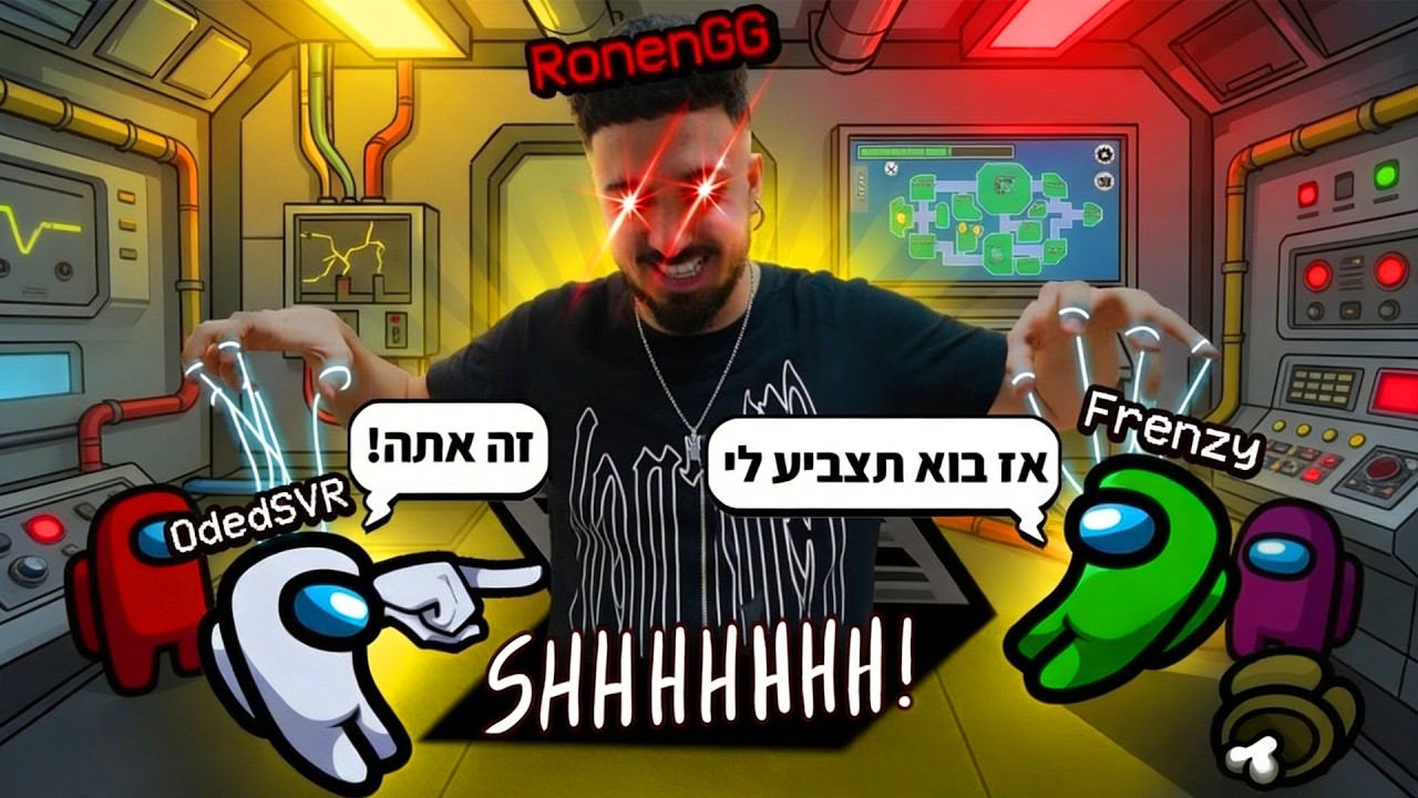 הם היו בשוק כשגילו שאני האימפוסטר באמונג אס! (מצחיק רצח)