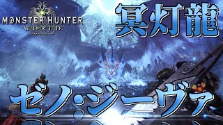 【MHW】今さら始める新大陸での狩猟生活 ～25狩目～ 完【ゆっくり実況】