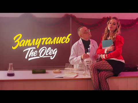 THE OLEG - Заплутались (ПРЕМ'ЄРА)