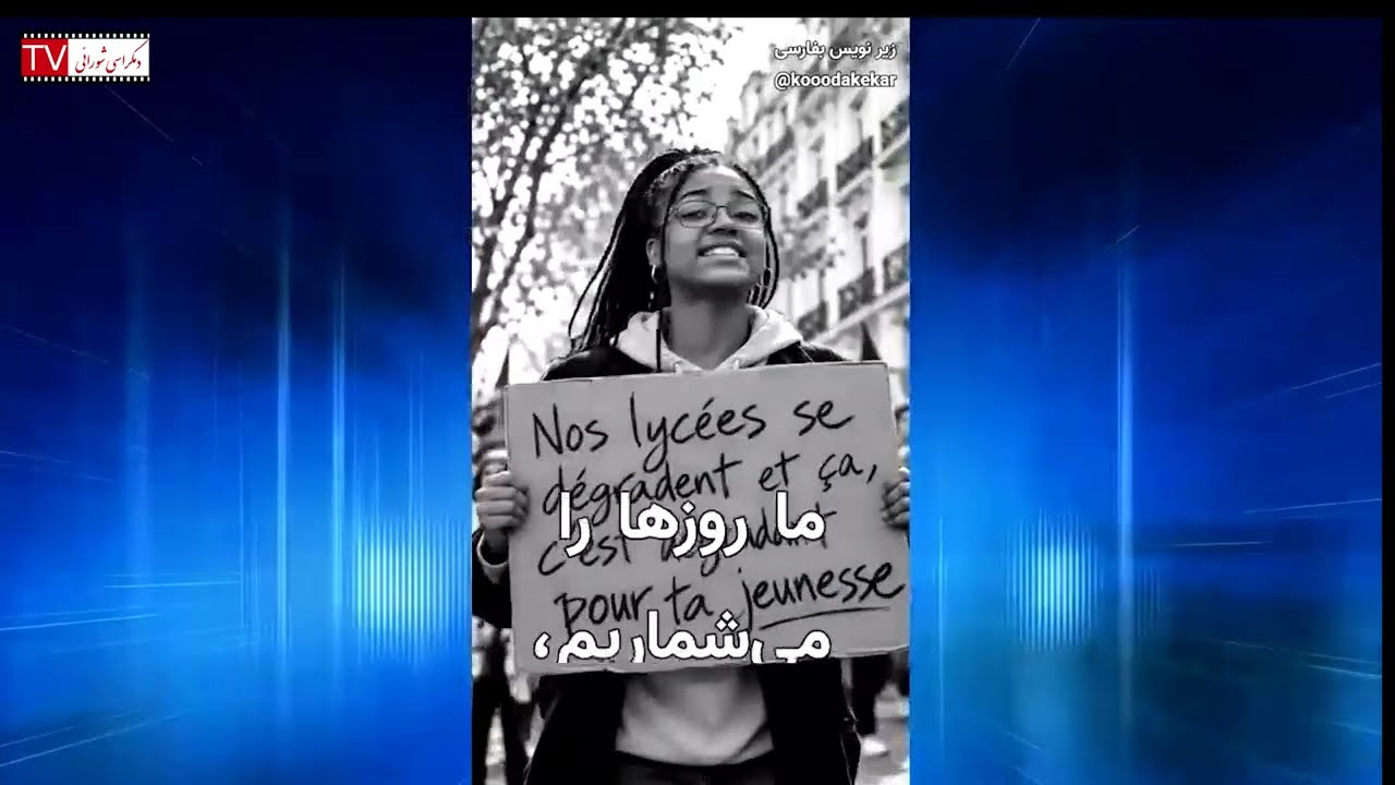 تلویزیون دموکراسی شورایی - یکشنبه ۱۹ مهر ۱۴۰۵ برابر با ۱۱ اکتبر ۲۰۲۶