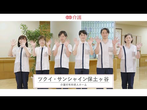 ツクイ・サンシャイン保土ヶ谷