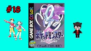 【実況配信】ポケットモンスター クリスタル Part18【凄煌ガルシア】