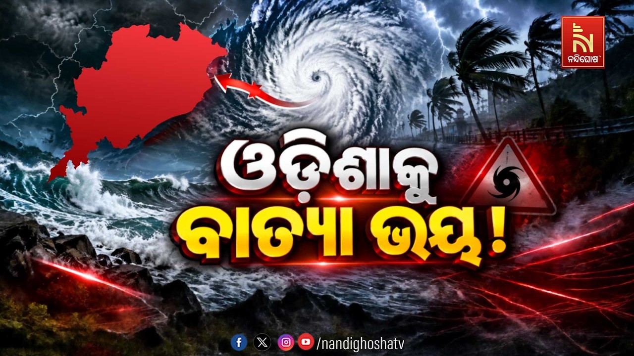 🔴 Live | ଓଡ଼ିଶାକୁ ବାତ୍ୟା ବିପଦ ! | NandighoshaTV
