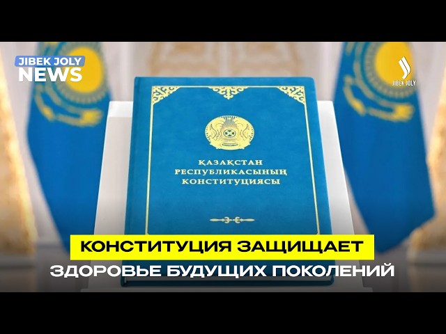 Как главный закон страны защищает здоровье будущих поколений