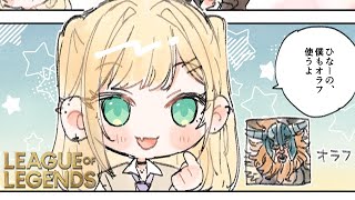 【League of Legends】～孤島へ～【ぶいすぽっ！胡桃のあ】