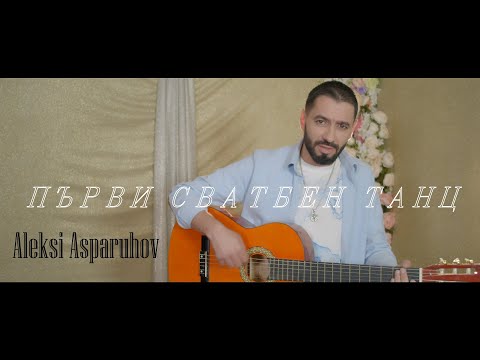 ALEKSI ASPARUHOV -''PURVI SVATBEN TANC'' (COVER) - Σταμάτης Γονίδης - Αυτό το τραγούδι