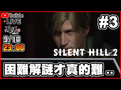 🔴【Silent hill 2 Remake】Day 3 戰鬥沒事了！解謎才是真正開始...  📅9-10-2024 23:00