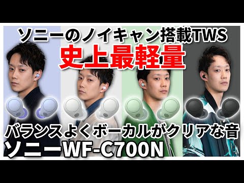 初めてのノイズキャンセリングイヤホンはソニー「WF-C700N」で決まり！大人気イヤホン「WF-C500」が進化して登場！