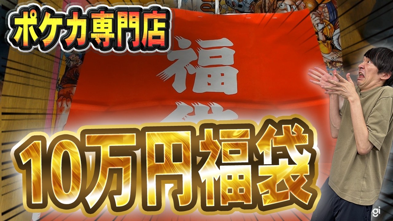 【ポケカ】招待された人しか買えないポケカ専門店の10万円福袋を購入したら衝撃の結果に！