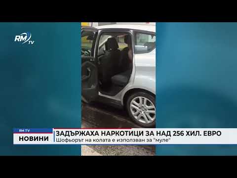 Задържаха наркотици за над 256 хил. евро: Шофьорът на колата е използван за \