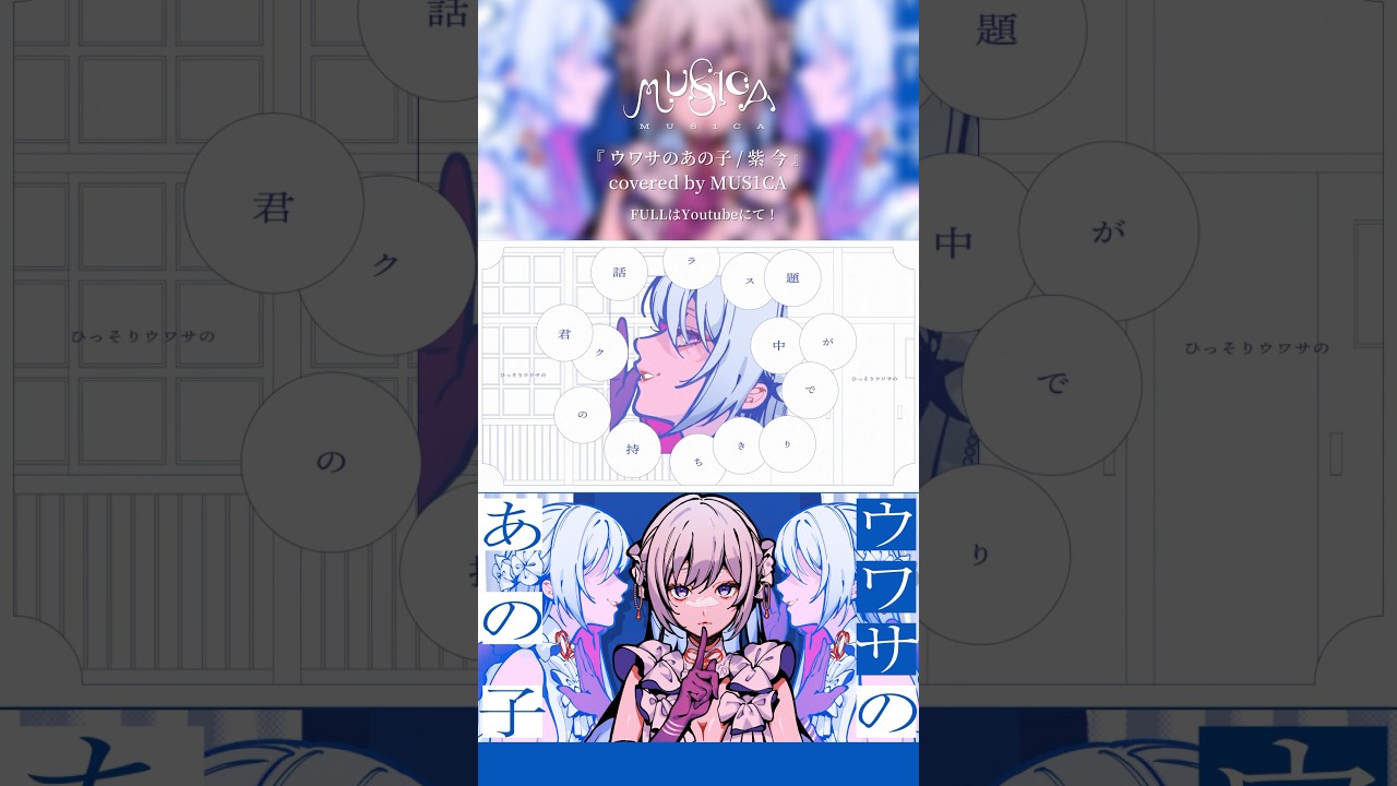 ウワサのあの子 / 紫 今 - MUS1CA cover #shorts